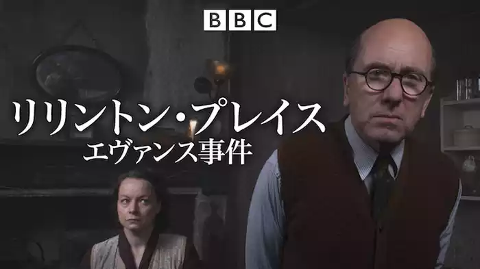 リリントン・プレイス エヴァンス事件