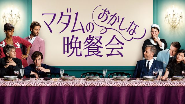 マダムのおかしな晩餐会
