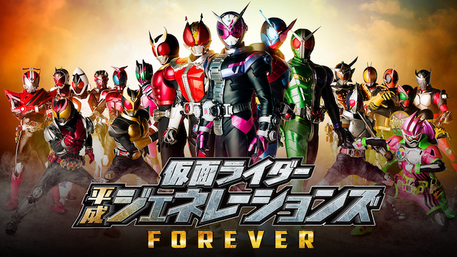 映画 仮面ライダー平成ジェネレーションズ Foreverのフル動画を無料視聴できる配信サービスと方法まとめ Vodリッチ