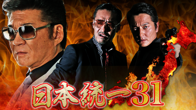 日本統一31 - サムネイル