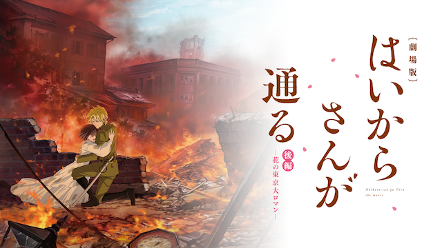 劇場版  はいからさんが通る 後編　〜花の東京大ロマン〜 - サムネイル