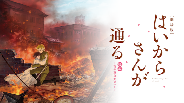 劇場版 はいからさんが通る 後編 〜花の東京大ロマン〜(アニメ / 2018