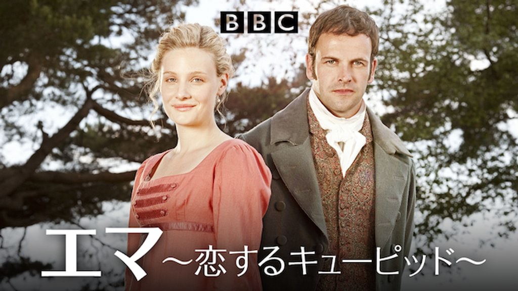 分別と多感  エマ 恋するキューピッド  ブルーレイ Amazon.co.jp: エマ 恋するキューピッド[Blu-Ray] : ロモーラ