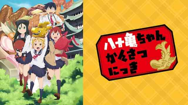 八十亀ちゃんかんさつにっき