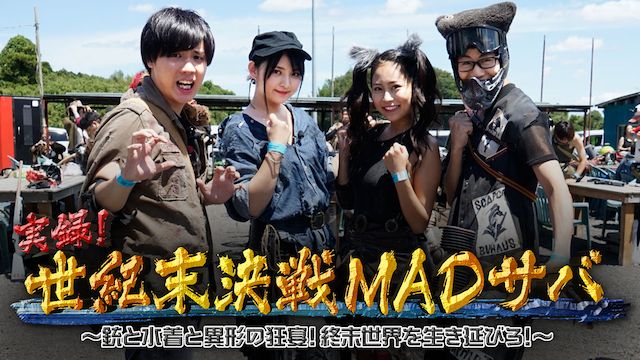 実録! 世紀末決戦MADサバ〜銃と水着と異形の狂宴! 終末世界を生き延びろ!〜