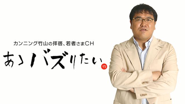 カンニング竹山の拝啓、若者さまCH あゝバズりたい