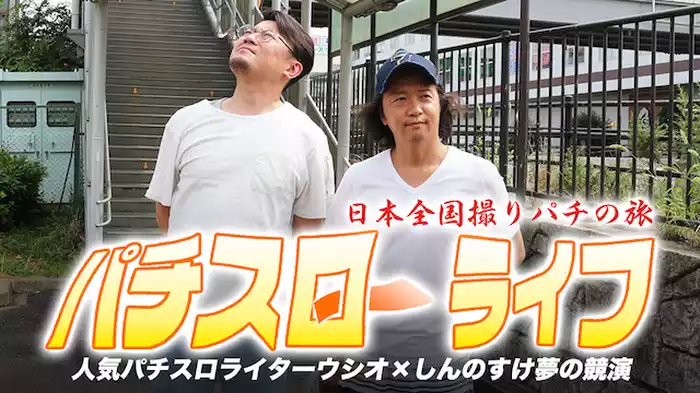 パチスロ～ライフ 日本全国撮りパチの旅 人気パチスロライターウシオ×しんのすけ夢の競演
