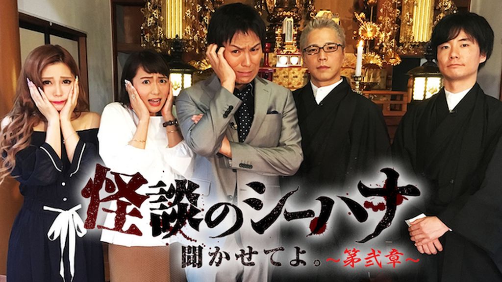 怪談のシーハナ聞かせてよ 第弐章(TV番組・エンタメ / 2019