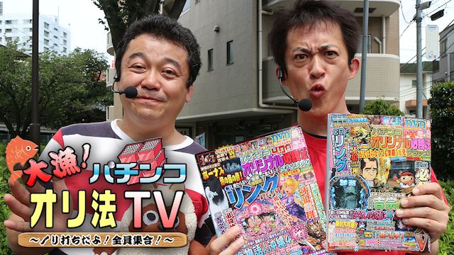 大漁!パチンコオリ法TV 〜ノリ打ちだよ!全員集合!〜