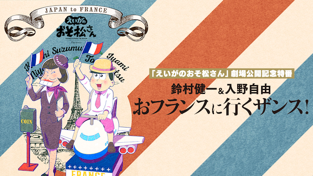 えいがのおそ松さん 劇場公開記念特番 鈴村健一 入野自由のおフランスに行くザンス バラエティ 19 の動画視聴 U Next 31日間無料トライアル