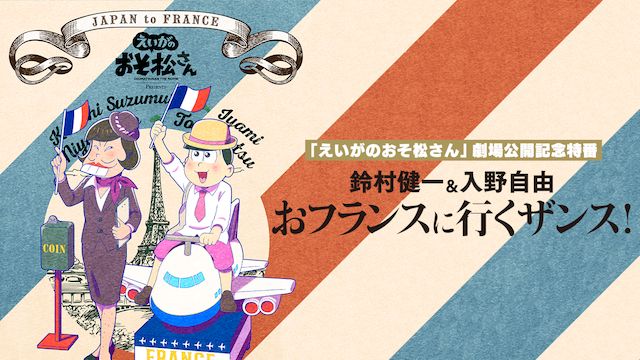 えいがのおそ松さん 劇場公開記念特番 鈴村健一&入野自由のおフランスに行くザンス!
