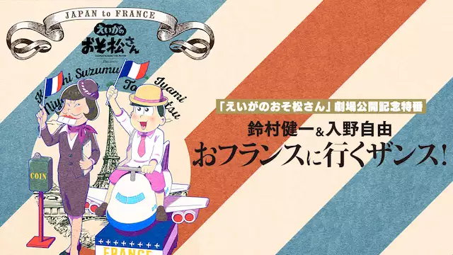 えいがのおそ松さん 劇場公開記念特番 鈴村健一 入野自由のおフランスに行くザンス アニメ無料動画を合法に視聴する方法まとめ あにぱや