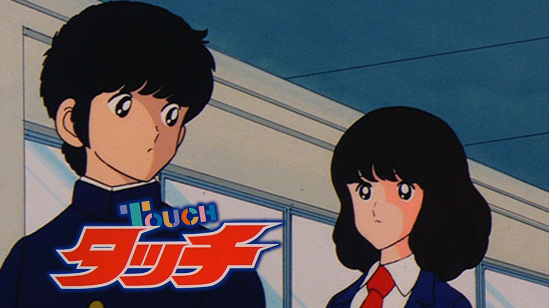 タッチ アニメ 1985 動画配信 U Next 31日間無料トライアル