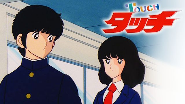 タッチ(アニメ)