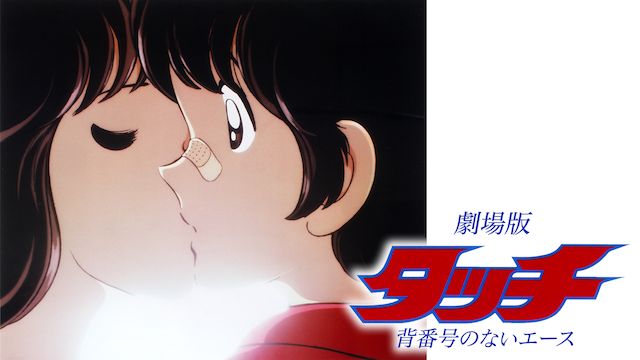 劇場版 タッチ1 背番号のないエース