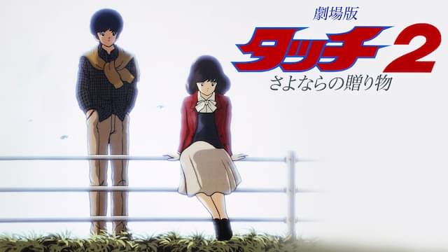 映画 タッチ2 さよならの贈り物の動画をフルで無料視聴できる配信サイト