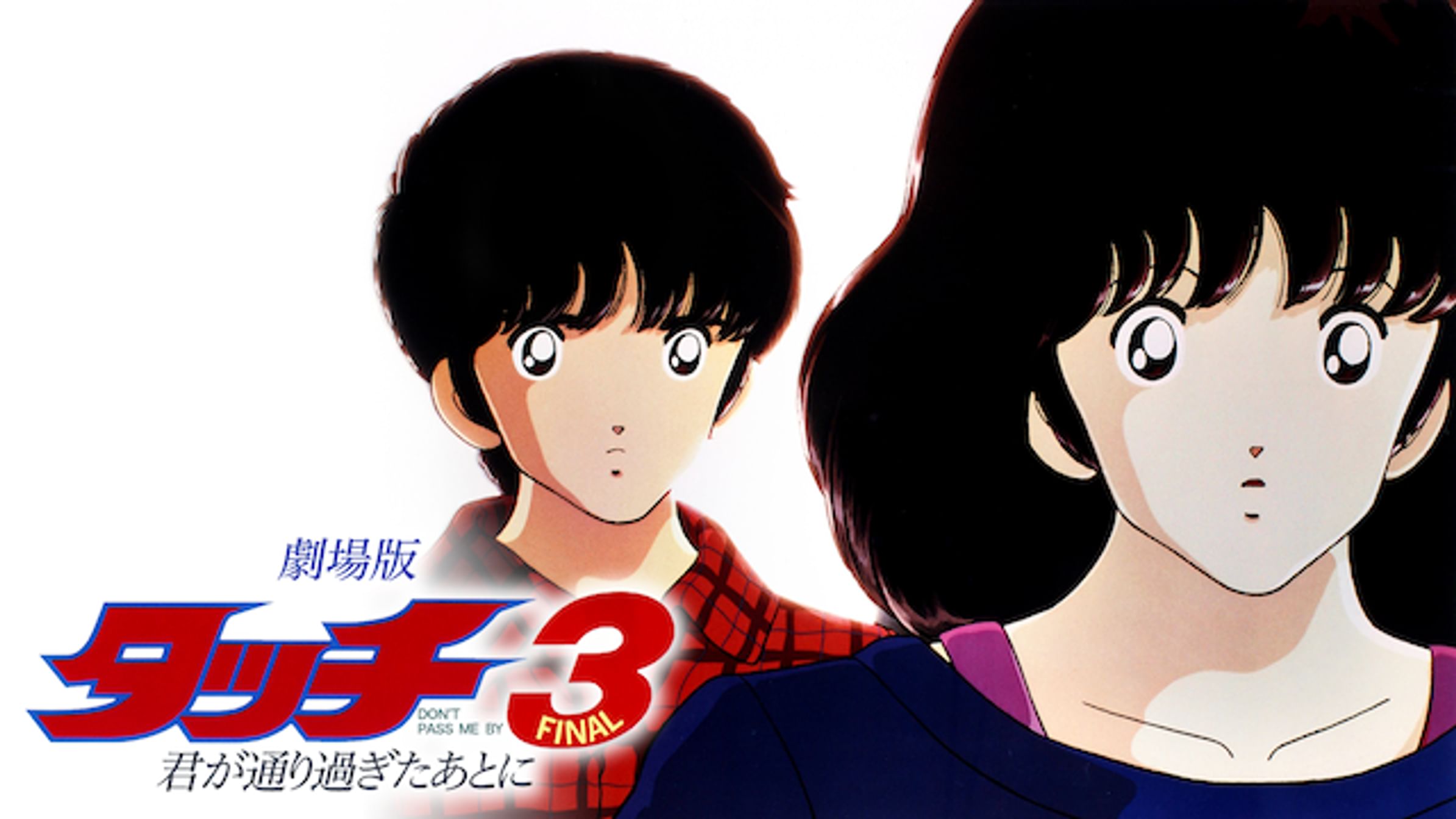 劇場版 タッチ背番号のないエース アニメ 1986 動画配信 U Next 31日間無料トライアル