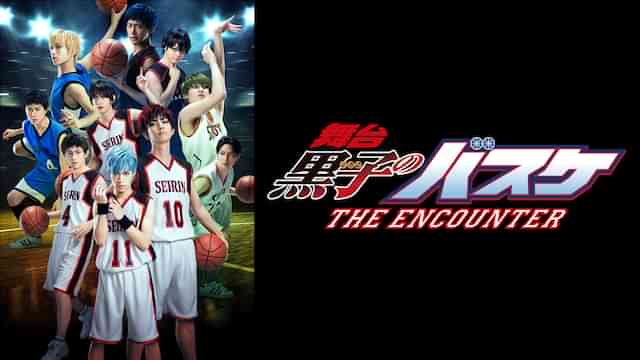 舞台「黒子のバスケ」THE ENCOUNTER