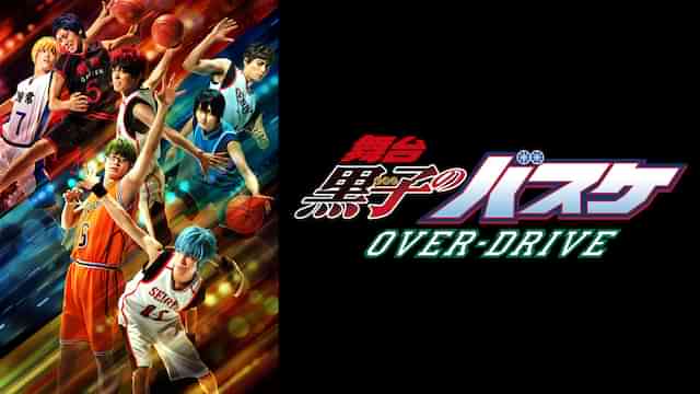 舞台「黒子のバスケ」OVER-DRIVE