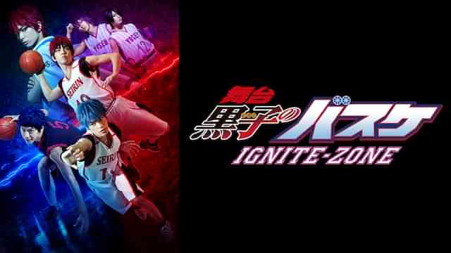 舞台「黒子のバスケ」IGNITE-ZONE