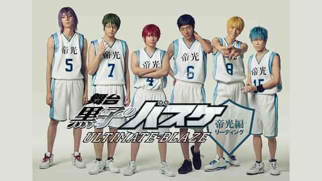 舞台「黒子のバスケ」ULTIMATE-BLAZE 【帝光編】リーディング