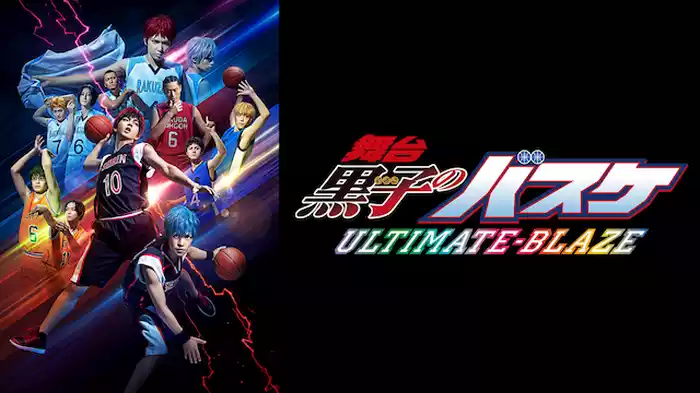 舞台「黒子のバスケ」ULTIMATE-BLAZE 本公演