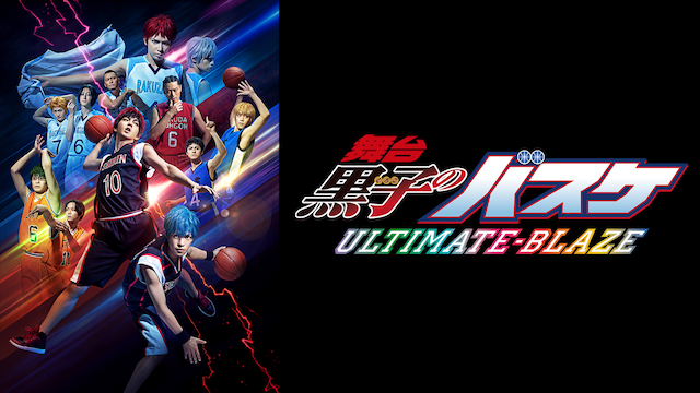 舞台「黒子のバスケ」ULTIMATE-BLAZE 本公演 - サムネイル