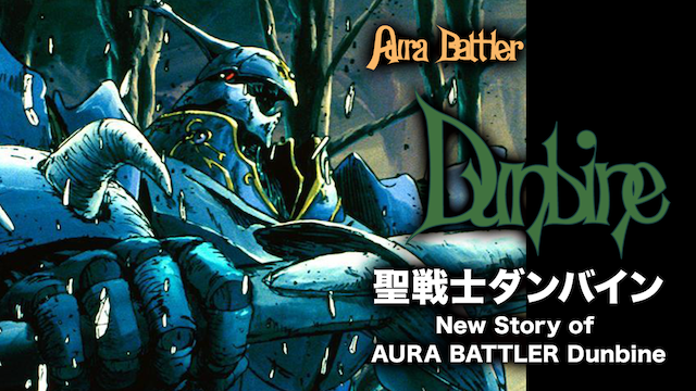 聖戦士ダンバイン New Story of AURA BATTLER Dunbine