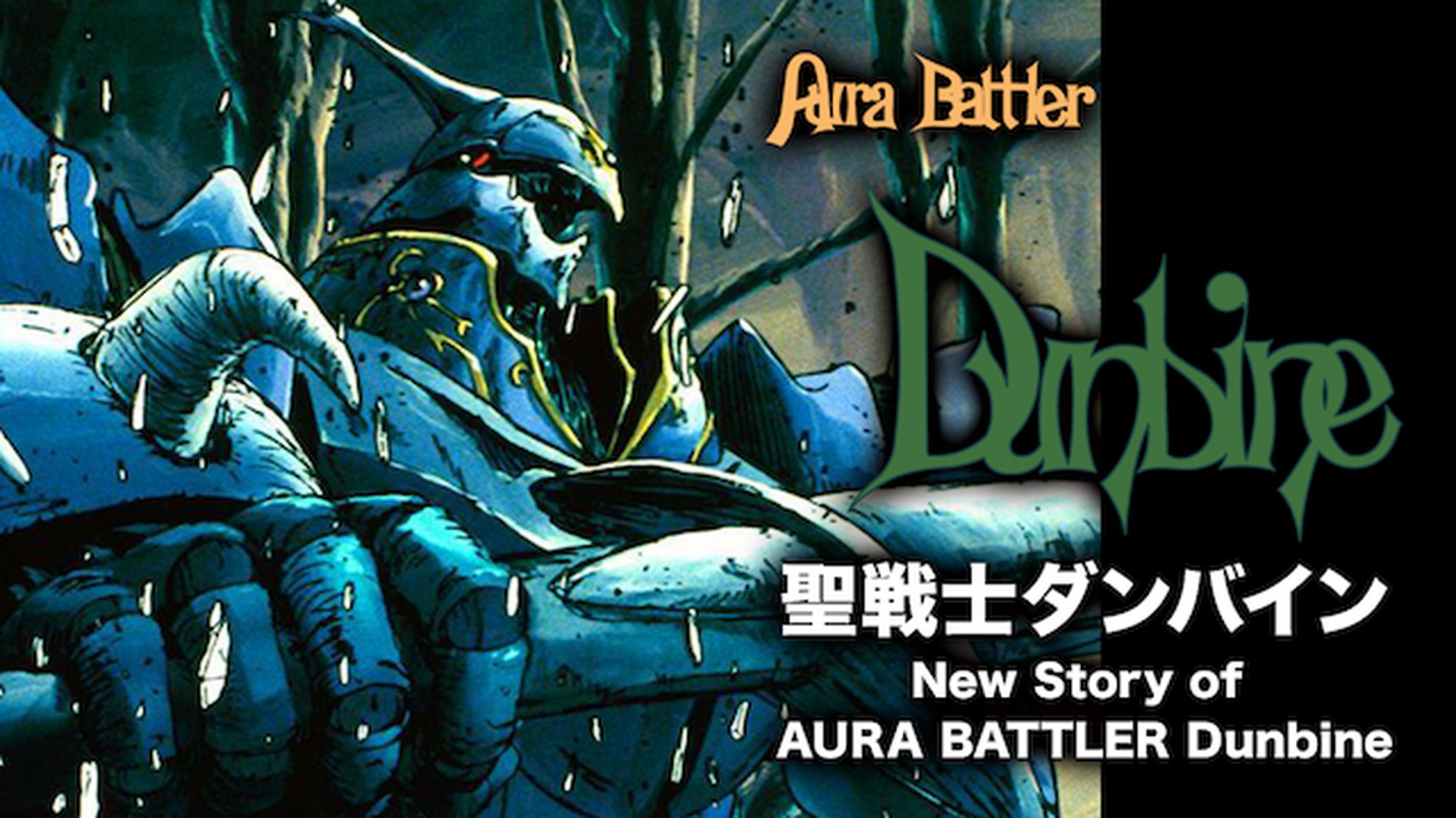 聖戦士ダンバイン アニメ 19 動画配信 U Next 31日間無料トライアル