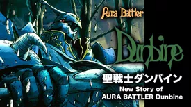 聖戦士ダンバイン　New Story of AURA BATTLER Dunbine
