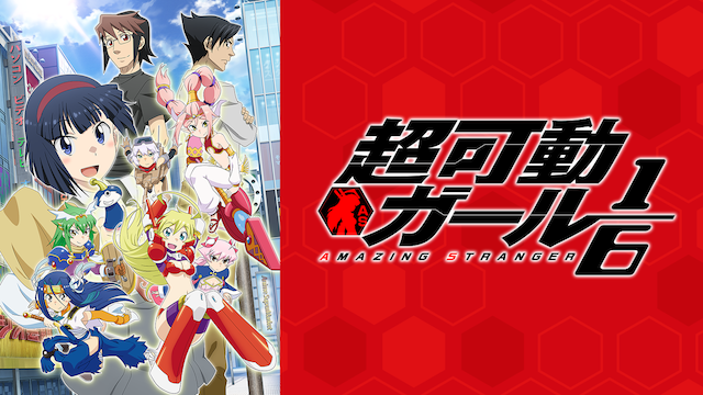 超可動ガール1/6 - サムネイル