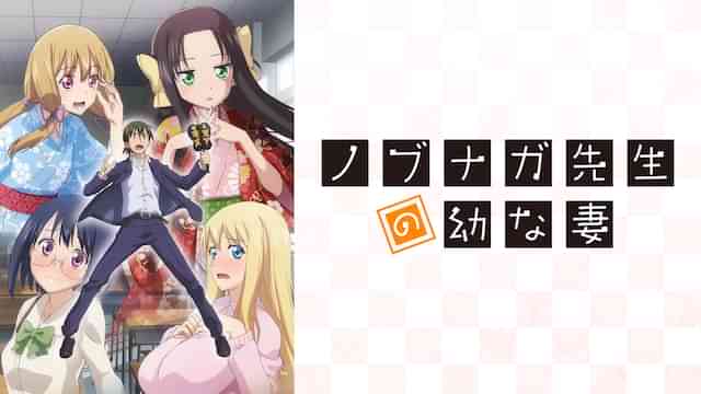 ノブナガ先生の幼な妻