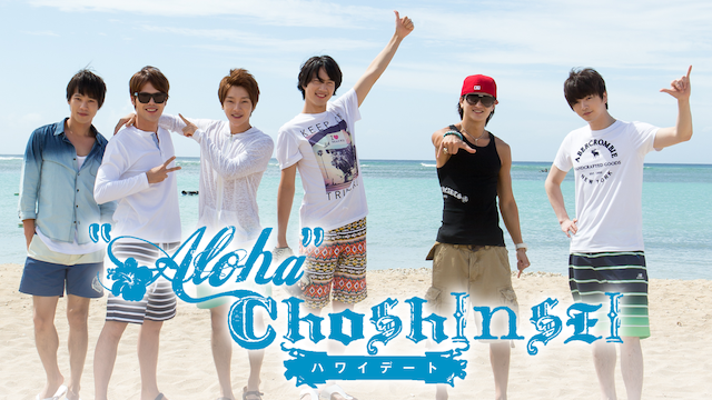 Aloha Choshinsei ハワイデート 韓流ドラマ 日本語字幕付き