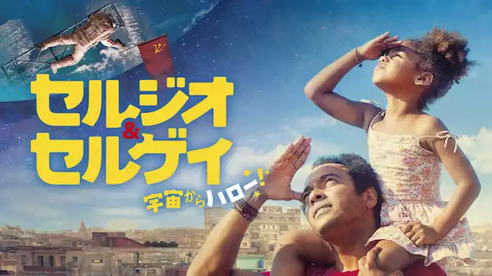 セルジオ＆セルゲイ　宇宙からハロー！