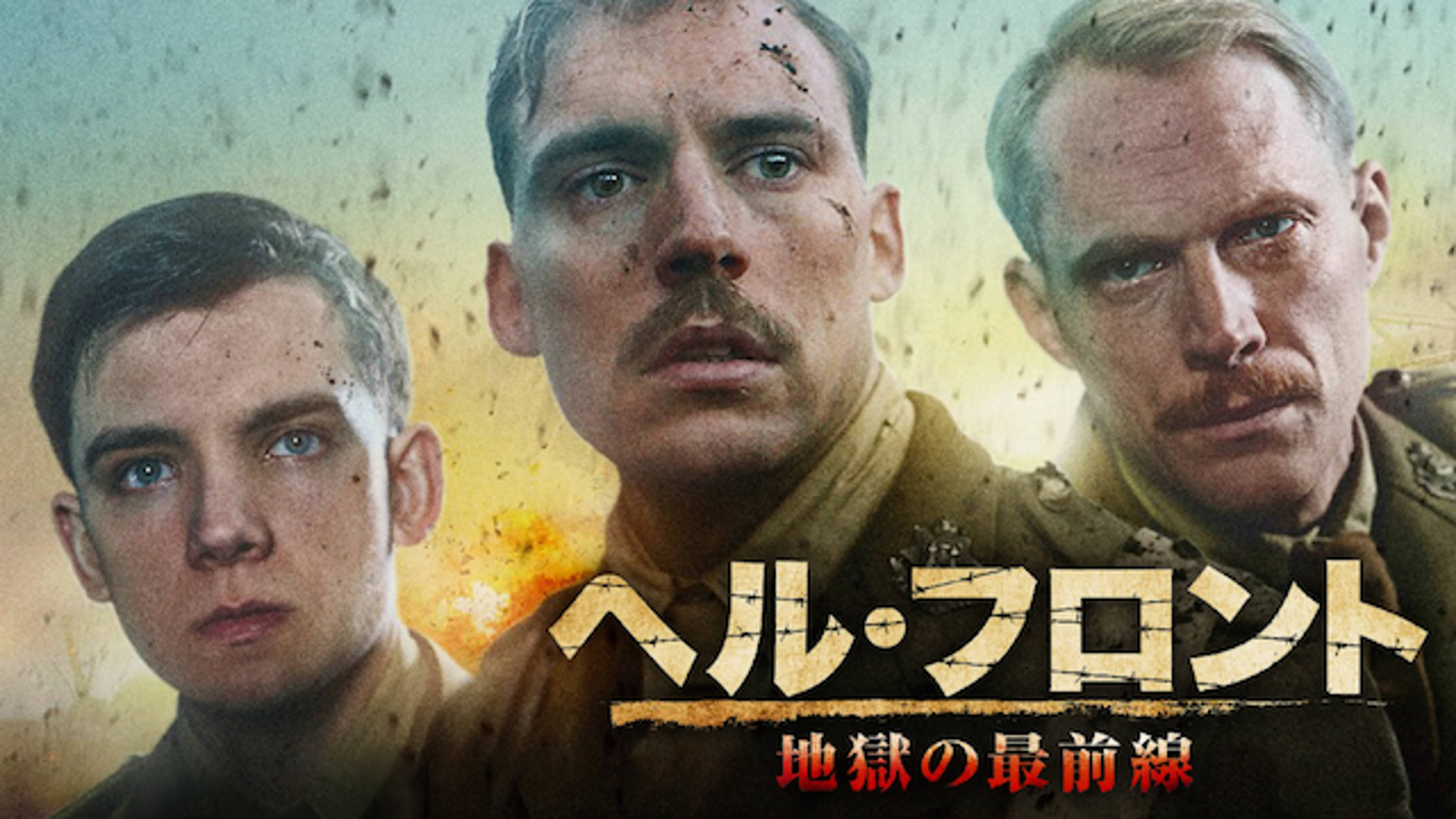 ヘル フロント 地獄の最前線 の動画視聴 あらすじ U Next