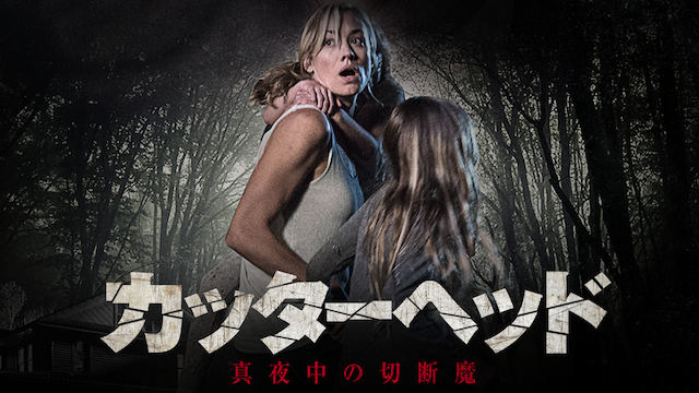カッターヘッド～真夜中の切断魔～ - サムネイル