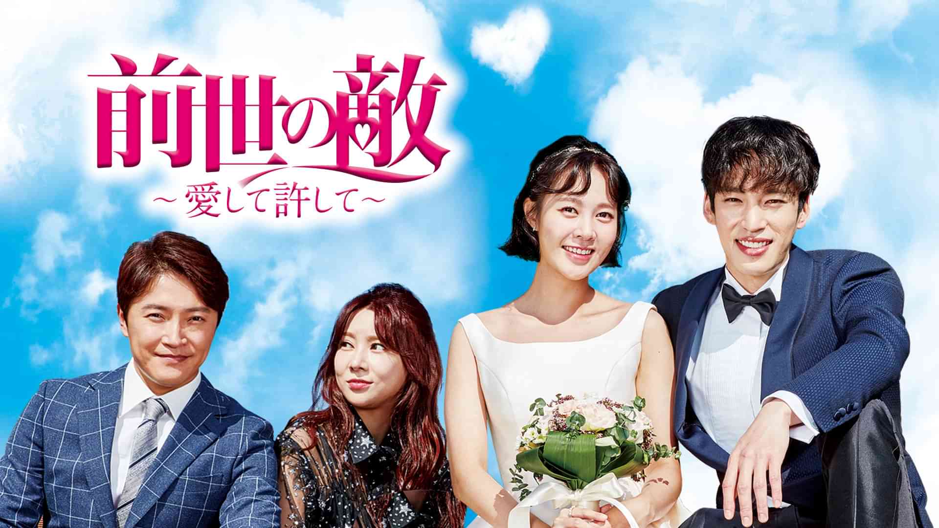 前世の敵～愛して許して～