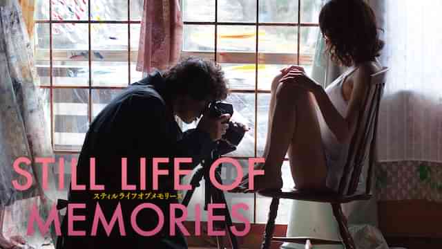 スティルライフオブメモリーズ