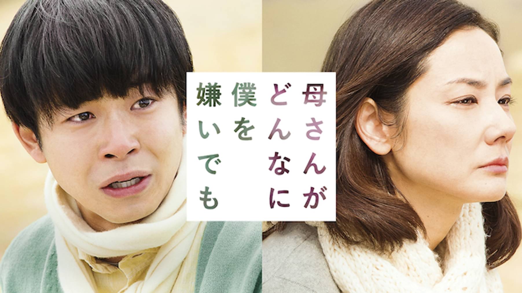 仲野太賀の作品一覧 U Next 31日間無料トライアル