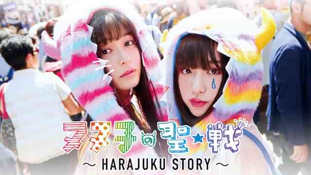 ヌヌ子の聖★戦 HARAJUKU STORY