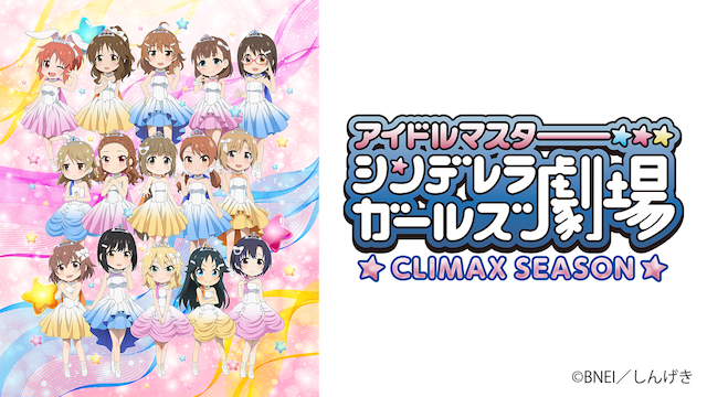 アイドルマスター シンデレラガールズ劇場 Climax Season アニメ 19 動画配信 U Next 31日間無料トライアル