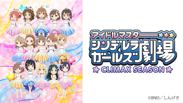 アイドルマスター シンデレラガールズ劇場 CLIMAX SEASON（4期）