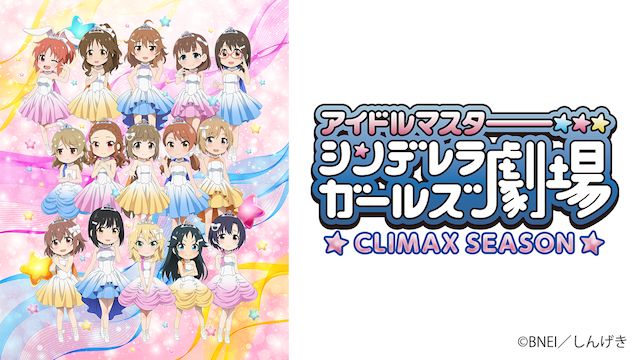 アイドルマスター シンデレラガールズ劇場 CLIMAX SEASON
