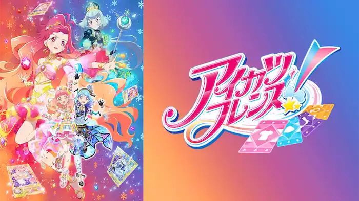 アイカツフレンズ！(2ndシーズン）