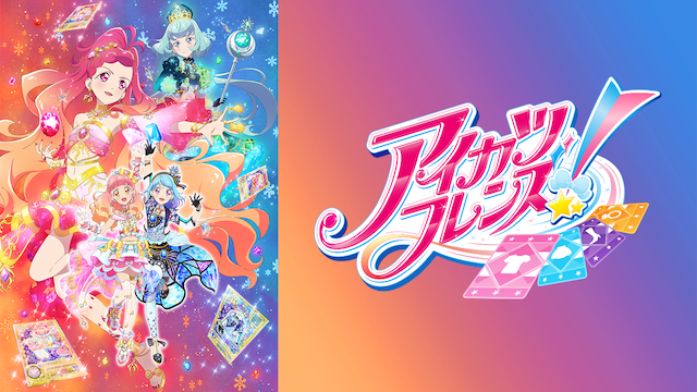アイカツフレンズ！(2ndシーズン） - サムネイル