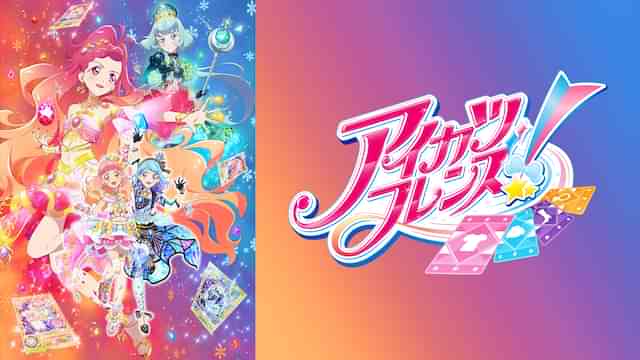 アイカツフレンズ!(2ndシーズン)