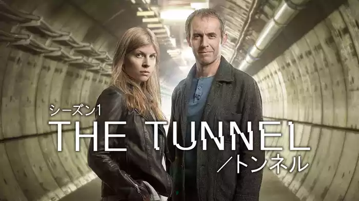 THE TUNNEL／トンネル　シーズン1