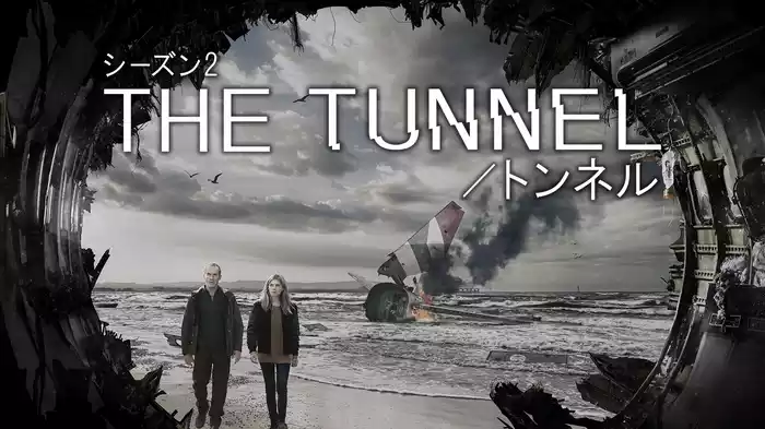 THE TUNNEL／トンネル　シーズン2