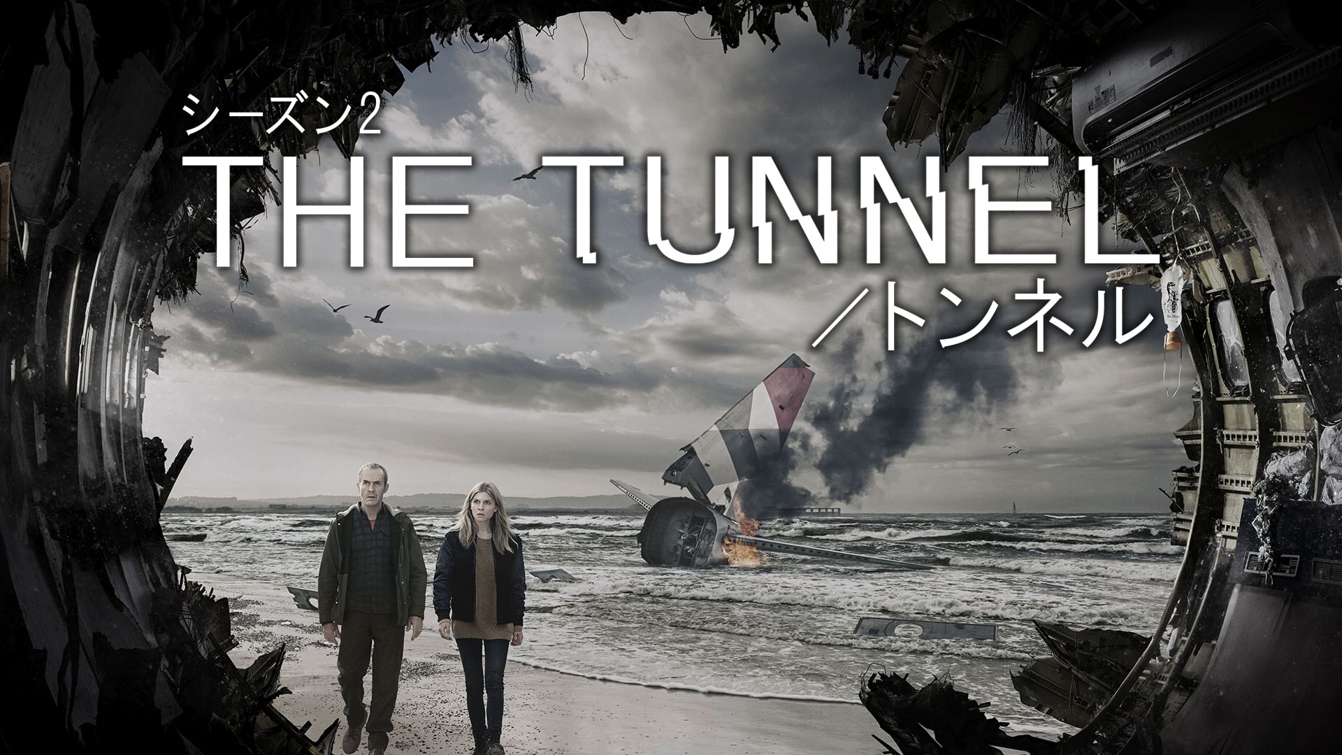 THE TUNNEL/トンネル Season2 サボタージュ