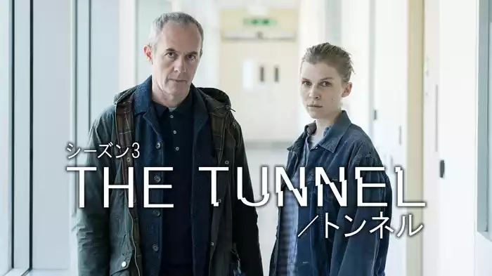 THE TUNNEL／トンネル　シーズン3
